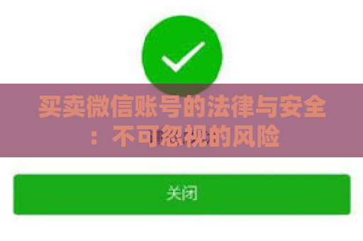 买卖微信账号的法律与安全：不可忽视的风险